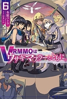 VRMMOはウサギマフラーとともに。 6［ 冬原パトラ ］の自炊・スキャンなら自炊の森