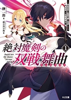絶対魔剣の双戦舞曲 1［ 榊 一郎 ］の自炊・スキャンなら自炊の森