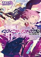 <Infinite Dendrogram>-インフィニット・デンドログラム- 19［ 海道左近 ］の自炊・スキャンなら自炊の森