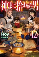 神達に拾われた男 12［ Roy ］の自炊・スキャンなら自炊の森