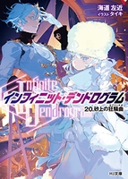 <Infinite Dendrogram>-インフィニット・デンドログラム- 20［ 海道左近 ］の自炊・スキャンなら自炊の森