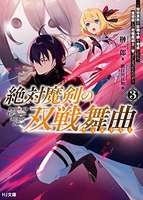絶対魔剣の双戦舞曲 3［ 榊 一郎 ］の自炊・スキャンなら自炊の森