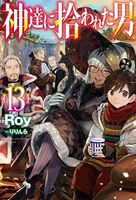 神達に拾われた男 13［ Roy ］の自炊・スキャンなら自炊の森