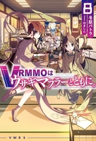 VRMMOはウサギマフラーとともに。 8［ 冬原パトラ ］の自炊・スキャンなら自炊の森