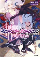 <Infinite Dendrogram>-インフィニット・デンドログラム- 22［ 海道左近 ］の自炊・スキャンなら自炊の森