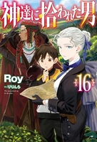 神達に拾われた男 16［ Roy ］の自炊・スキャンなら自炊の森