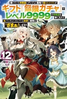 信じていた仲間達にダンジョン奥地で殺されかけたがギフト『無限ガチャ』でレベル9999の仲間達を手に入れて元パーティーメンバーと世界に復讐＆『ざまぁ！』します！ 12［ 明鏡シスイ ］の自炊・スキャンなら自炊の森