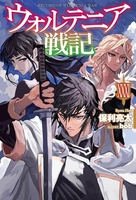ウォルテニア戦記 31［ 保利 亮太 ］の自炊・スキャンなら自炊の森