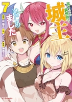高1ですが異世界で城主はじめました 7［ 神吉 李花 ］の自炊・スキャンなら自炊の森