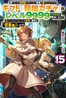 信じていた仲間達にダンジョン奥地で殺されかけたがギフト『無限ガチャ』でレベル9999の仲間達を手に入れて元パーティーメンバーと世界に復讐＆『ざまぁ！』します！ 15