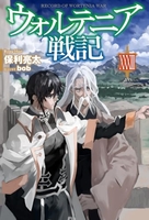 ウォルテニア戦記 33