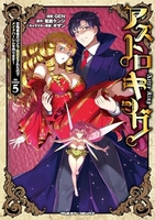 アストロキング 召喚勇者だけど下級認定されたのでメイドハーレムを作ります! 5［ GEN ］の自炊・スキャンなら自炊の森