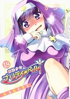 魔法少女プリティ☆ベル 18［ KAKERU ］の自炊・スキャンなら自炊の森