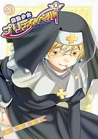 魔法少女プリティ☆ベル 20［ KAKERU ］の自炊・スキャンなら自炊の森