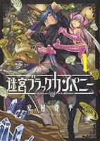 迷宮ブラックカンパニー 1［ 安村 洋平 ］の自炊・スキャンなら自炊の森