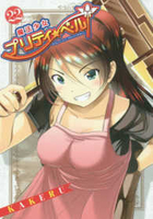 魔法少女プリティ☆ベル 22［ KAKERU ］の自炊・スキャンなら自炊の森