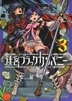 迷宮ブラックカンパニー 3［ 安村 洋平 ］の自炊・スキャンなら自炊の森