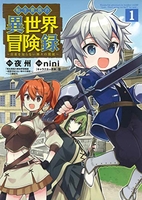 転生貴族の異世界冒険録 1［ nini ］の自炊・スキャンなら自炊の森