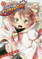 魔法少女プリティ☆ベル 27［ KAKERU ］の自炊・スキャンなら自炊の森