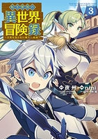 転生貴族の異世界冒険録 3［ nini ］の自炊・スキャンなら自炊の森