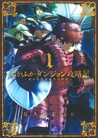 ふかふかダンジョン攻略記 俺の異世界転生冒険譚 1［ KAKERU ］の自炊・スキャンなら自炊の森