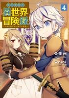 転生貴族の異世界冒険録 4［ nini ］の自炊・スキャンなら自炊の森