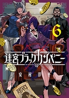 迷宮ブラックカンパニー 6［ 安村 洋平 ］の自炊・スキャンなら自炊の森