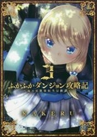 ふかふかダンジョン攻略記 俺の異世界転生冒険譚 3［ KAKERU ］の自炊・スキャンなら自炊の森