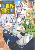 転生貴族の異世界冒険録 5［ nini ］の自炊・スキャンなら自炊の森