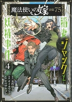 魔法使いの嫁 詩篇.75 稲妻ジャックと妖精事件 4［ オイカワマコ ］の自炊・スキャンなら自炊の森