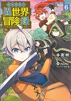 転生貴族の異世界冒険録 6［ nini ］の自炊・スキャンなら自炊の森