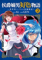 侯爵嫡男好色物語 ~異世界ハーレム英雄戦記~ 2［ AL ］の自炊・スキャンなら自炊の森