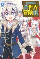 転生貴族の異世界冒険録 8［ nini ］の自炊・スキャンなら自炊の森