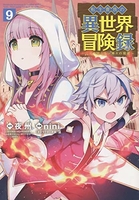 転生貴族の異世界冒険録 9［ nini ］の自炊・スキャンなら自炊の森