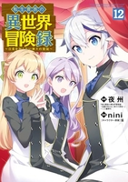 転生貴族の異世界冒険録 12［ nini ］の自炊・スキャンなら自炊の森