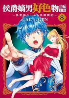 侯爵嫡男好色物語 〜異世界ハーレム英雄戦記〜 8［ GEN ］の自炊・スキャンなら自炊の森
