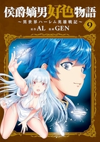 侯爵嫡男好色物語 〜異世界ハーレム英雄戦記〜 9［ GEN ］の自炊・スキャンなら自炊の森