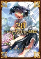 ふかふかダンジョン攻略記 俺の異世界転生冒険譚 20