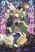 生活魔術師達、ダンジョンに挑む［ 丘野 境界 ］の自炊・スキャンなら自炊の森