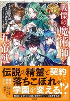 このマンガがすごい! comics 戦慄の魔術師と五帝獣［ 戸津 秋太 ］の自炊・スキャンなら自炊の森