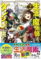 このマンガがすごい! comics 生活魔術師達、ダンジョンに挑む 2［ 丘野 境界 ］の自炊・スキャンなら自炊の森