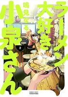 ラーメン大好き小泉さん 2［ 鳴見 なる ］の自炊・スキャンなら自炊の森