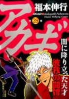 アカギ 29［ 福本 伸行 ］の自炊・スキャンなら自炊の森