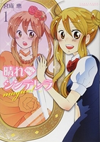 晴れのちシンデレラ magical 1［ 宮成 楽 ］の自炊・スキャンなら自炊の森