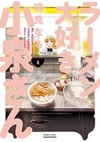 ラーメン大好き小泉さん 3［ 鳴見 なる ］の自炊・スキャンなら自炊の森