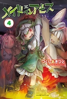 メイドインアビス 4［ つくし あきひと ］の自炊・スキャンなら自炊の森