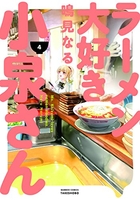 ラーメン大好き小泉さん 4［ 鳴見 なる ］の自炊・スキャンなら自炊の森