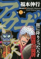 アカギ 32［ 福本 伸行 ］の自炊・スキャンなら自炊の森