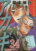 アカギ 34［ 福本 伸行 ］の自炊・スキャンなら自炊の森
