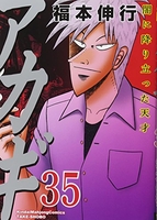 アカギ 35［ 福本 伸行 ］の自炊・スキャンなら自炊の森